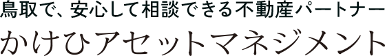 鳥取で、安心して相談できる不動産パートナーかけひアセットマネジメント